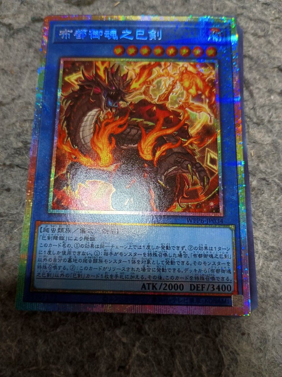 布都御魂之巳剣 プリシク フツノミタマ 布都御魂之巳剣