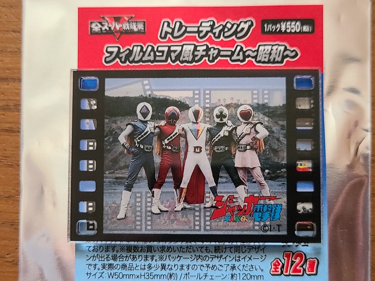 全スーパー戦隊展 トレーディング フィルムコマ風チャーム 昭和 平成