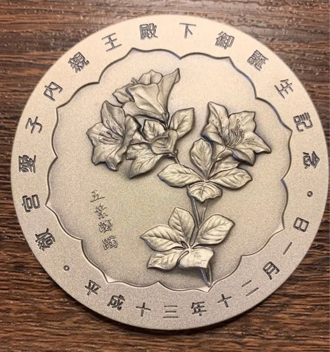 敬宮愛子内親王殿下御誕生記念 皇孫殿下御誕生記念七宝章牌 純銀メダル