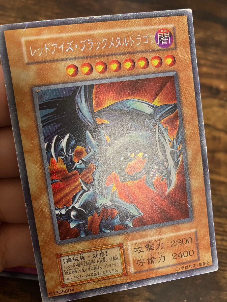 遊戯王 レッドアイズブラックメタルドラゴン 初期 シークレットレア