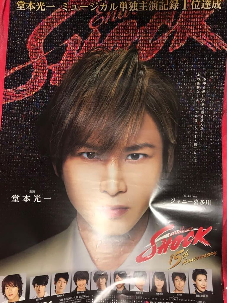 お値下げ 超希少 当時物 堂本光一さん主演 『SHOCK』 フライヤー 貴重