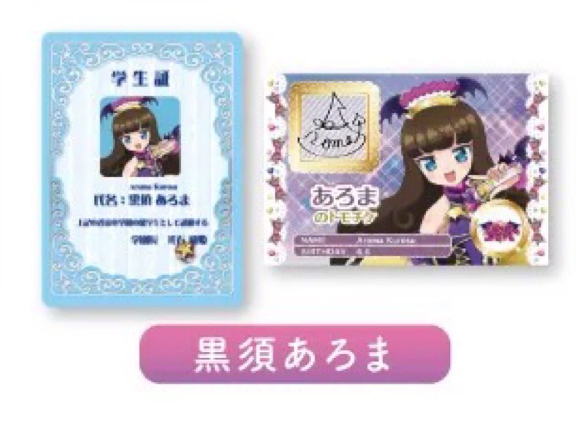 入場者特典 第2弾 スターライト学園ミニ学生証&トモチケ風カード 大空