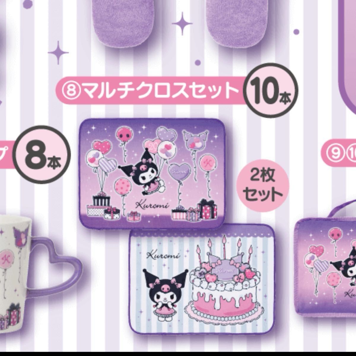 サンリオ一番くじ2025 クロミ当たりくじ20th マルチクロスセット