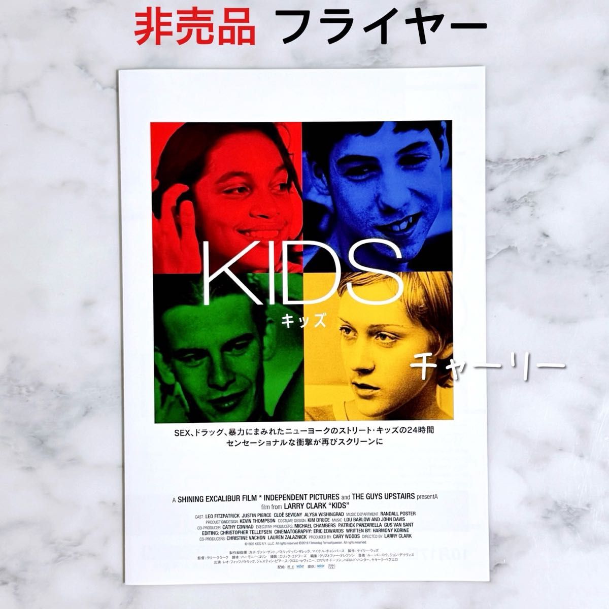 映画『 KIDS / キッズ 』リバイバル フライヤー チラシ ラリー