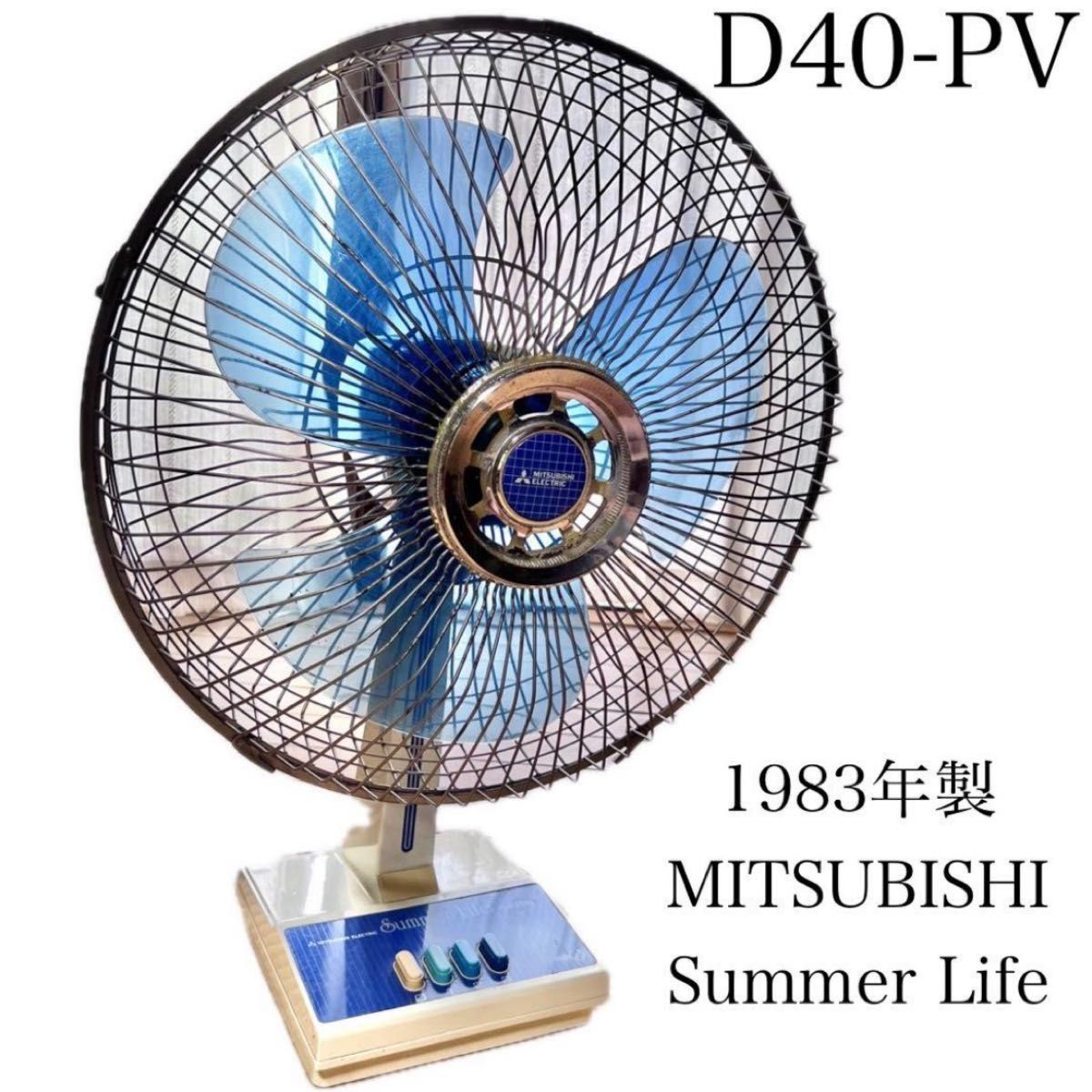 三菱電機 MITSUBISHI Electric1983年製 扇風機 昭和レトロ Summer Life