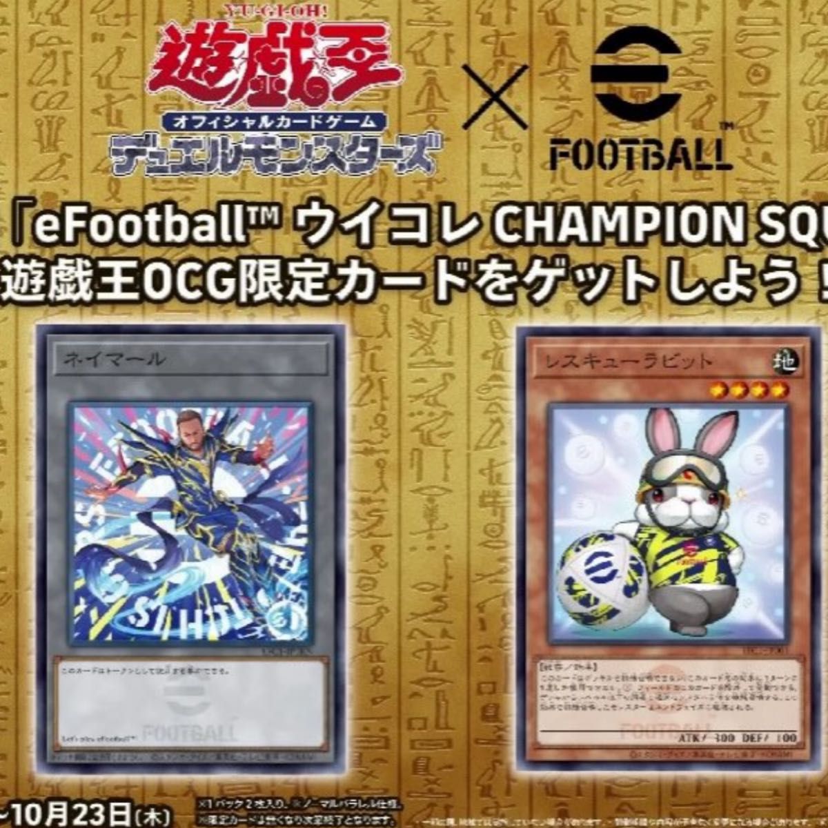 遊戯王eFootballコラボ ネイマール トークン レスキューラビット22枚