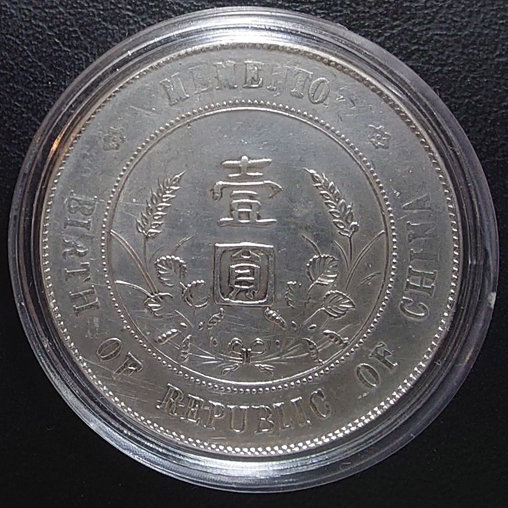 1927年 中華民国銀貨 孫文 孫中山 開国紀念幣 壹圓銀貨 Y#318 真正品