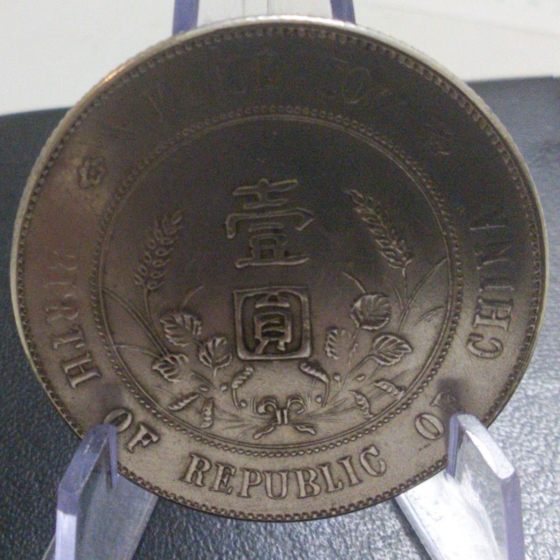 1927年 中華民国銀貨 孫文 孫中山 開国紀念幣 壹圓銀貨 Y#318 真正品