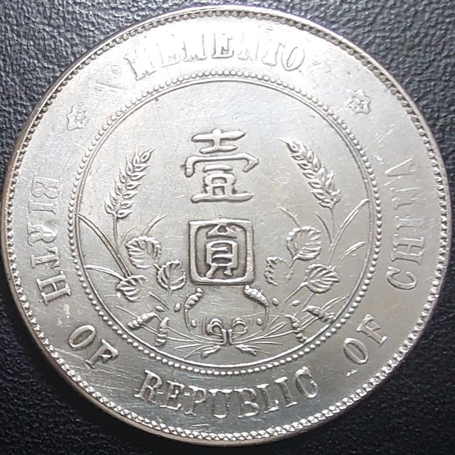 3096【鑑定品】傾打(角度ズレ) 中華民国開国記念弊 孫文 壹圓