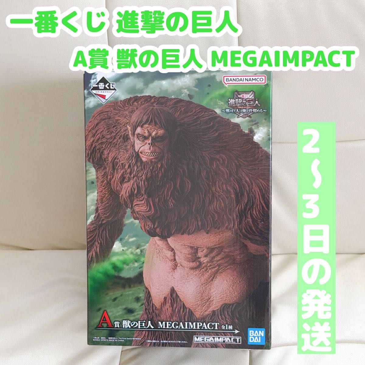 一番くじ 進撃の巨人 〜獣の巨人は俺が仕留める〜 A賞 獣の巨人 一番