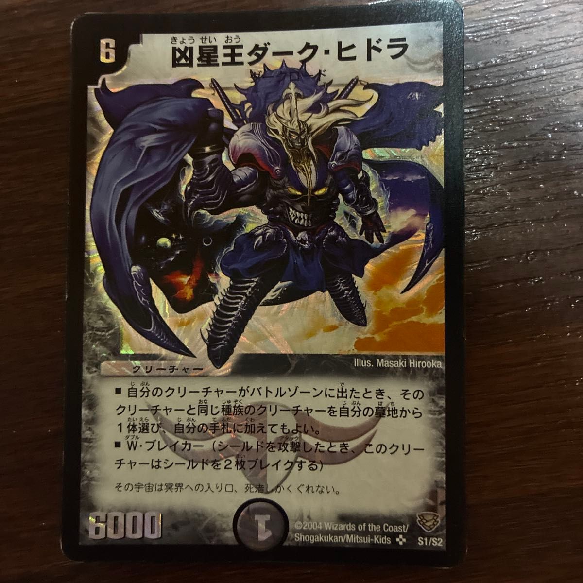 凶星王ダークヒドラ ダークヒドラ デュエルマスターズ デュエマ 初期