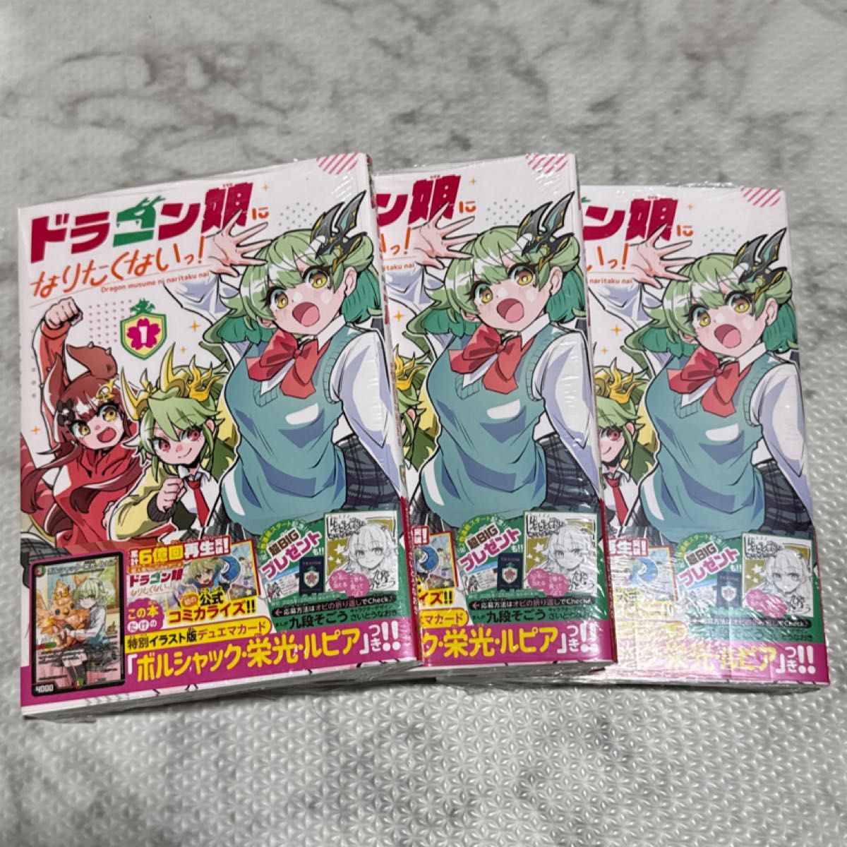 ドラゴン娘になりたくないっ 1巻 3冊 プロモ ボルシャック栄光ルピア