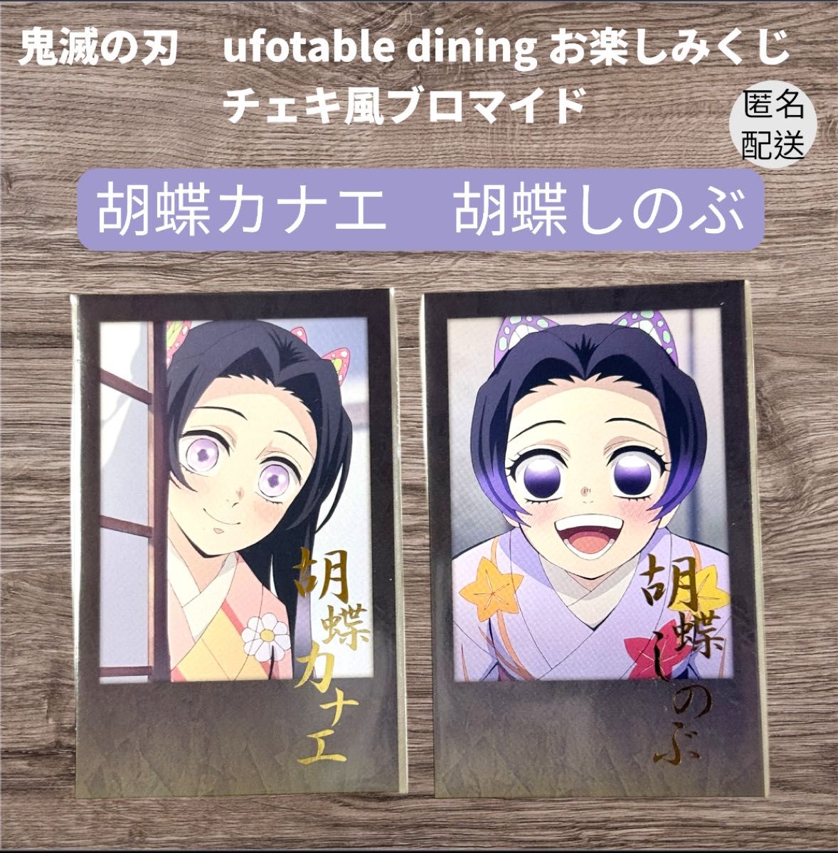 鬼滅の刃 お楽しみくじ Wチャンス 胡蝶しのぶ カナエ 原画 ポスター 鬼