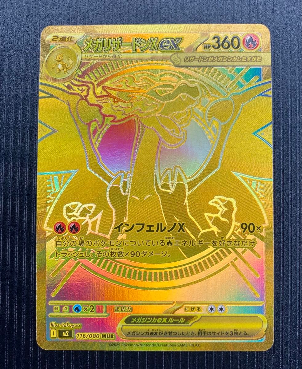 メガリザードンXex MUR [M2 116/080](拡張パック「インフェルノX