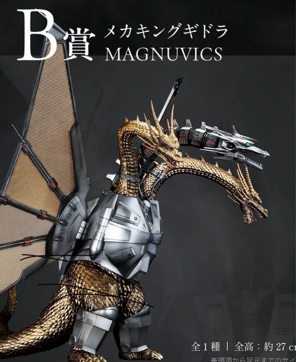 一番くじ ゴジラVSキングギドラ B賞 メカキングギドラ MAGNUVICS B賞