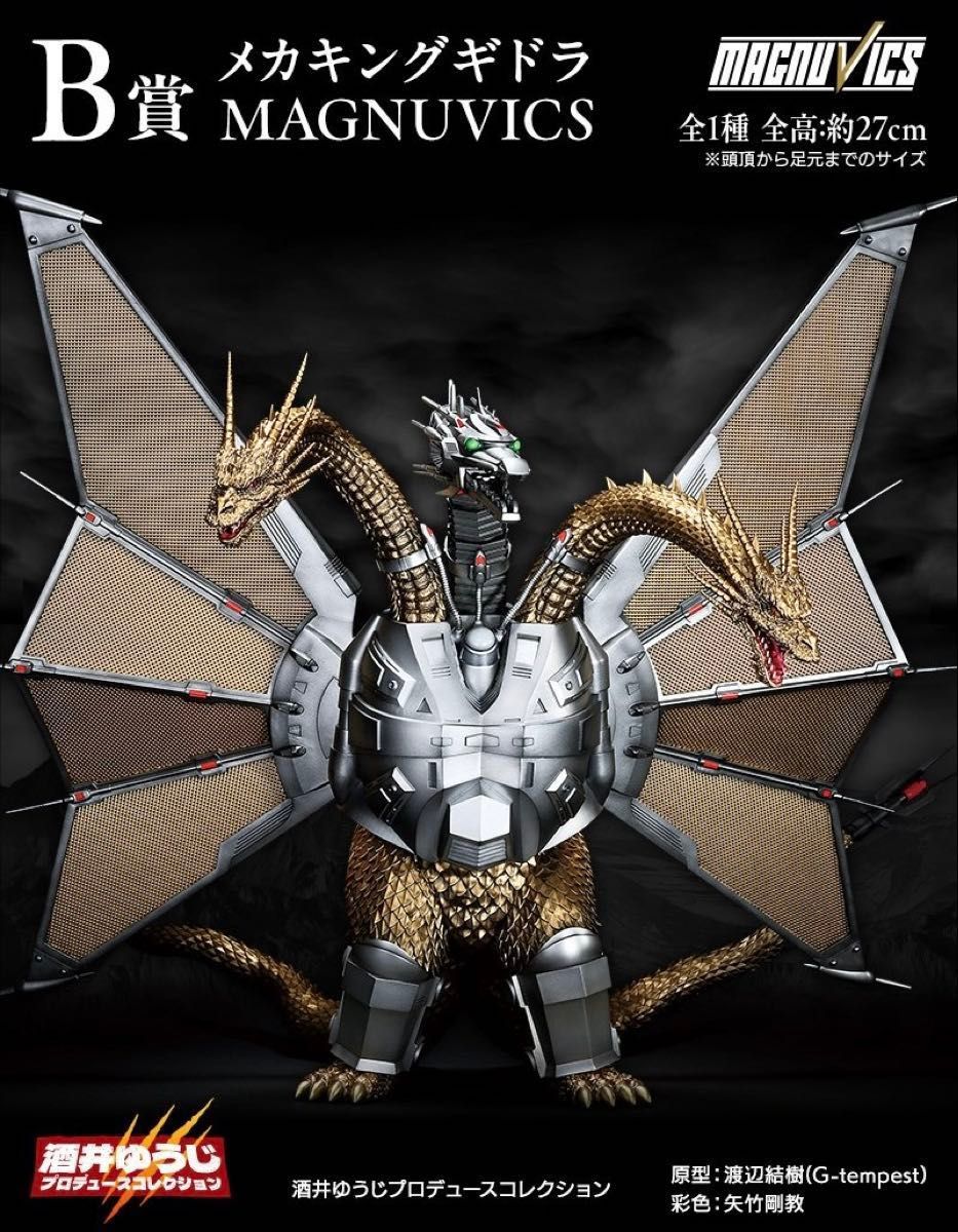 一番くじ ゴジラVSキングギドラ B賞メカキングギドラ フィギュア 1点