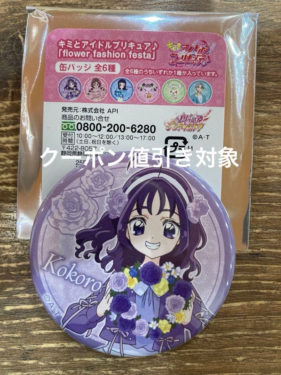 キミとアイドルプリキュア プリティストア 秋田 紫雨こころ 缶バッジ 9