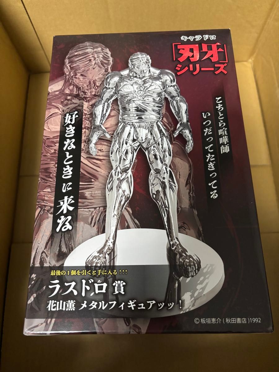 キャラドロくじ キャラドロ 刃牙 メタルフィギュア 花山薫 ラスドロ賞