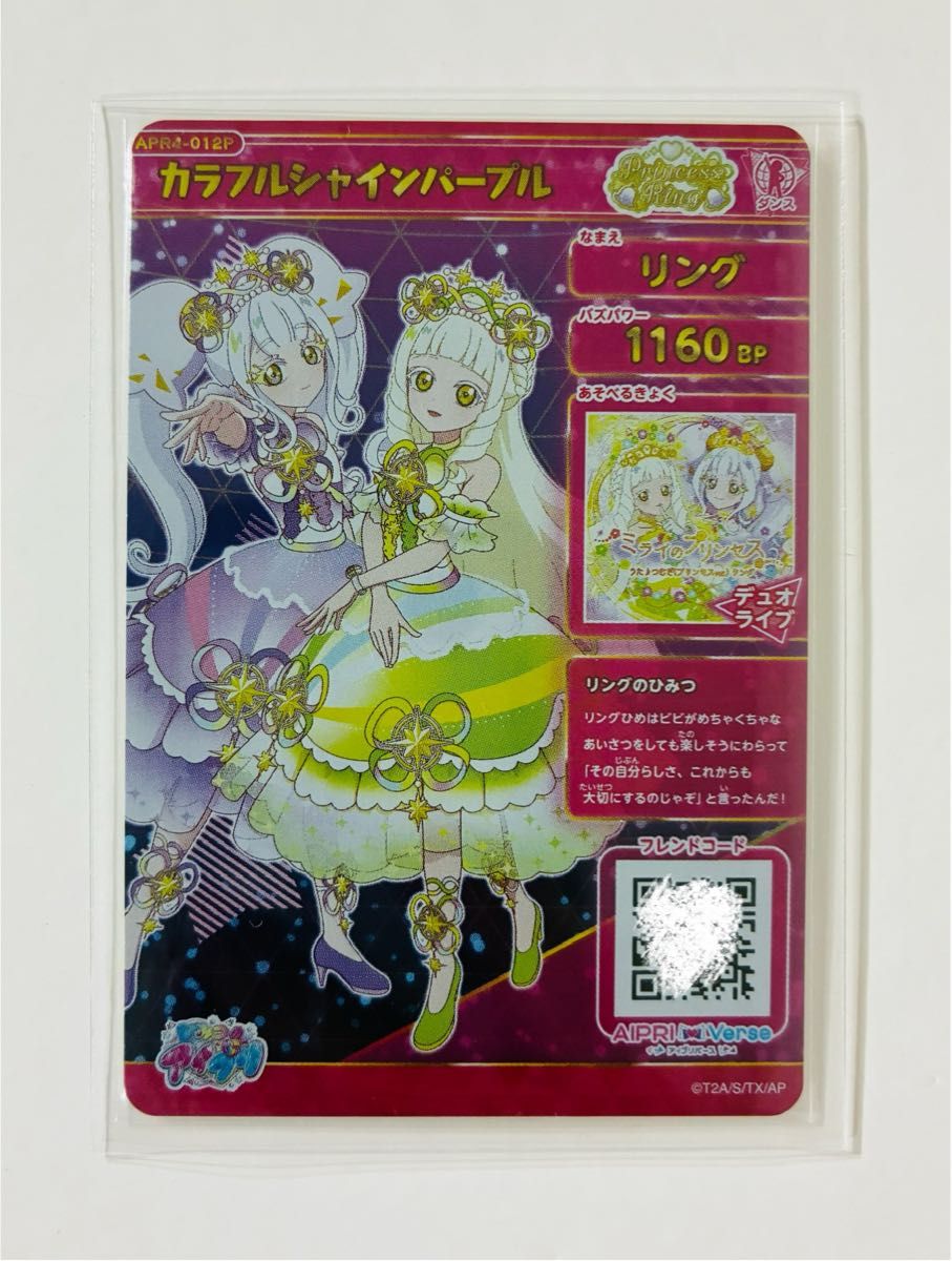 ひみつのアイプリ】 アイプリ カード リング4弾 星4 リング プリンセス