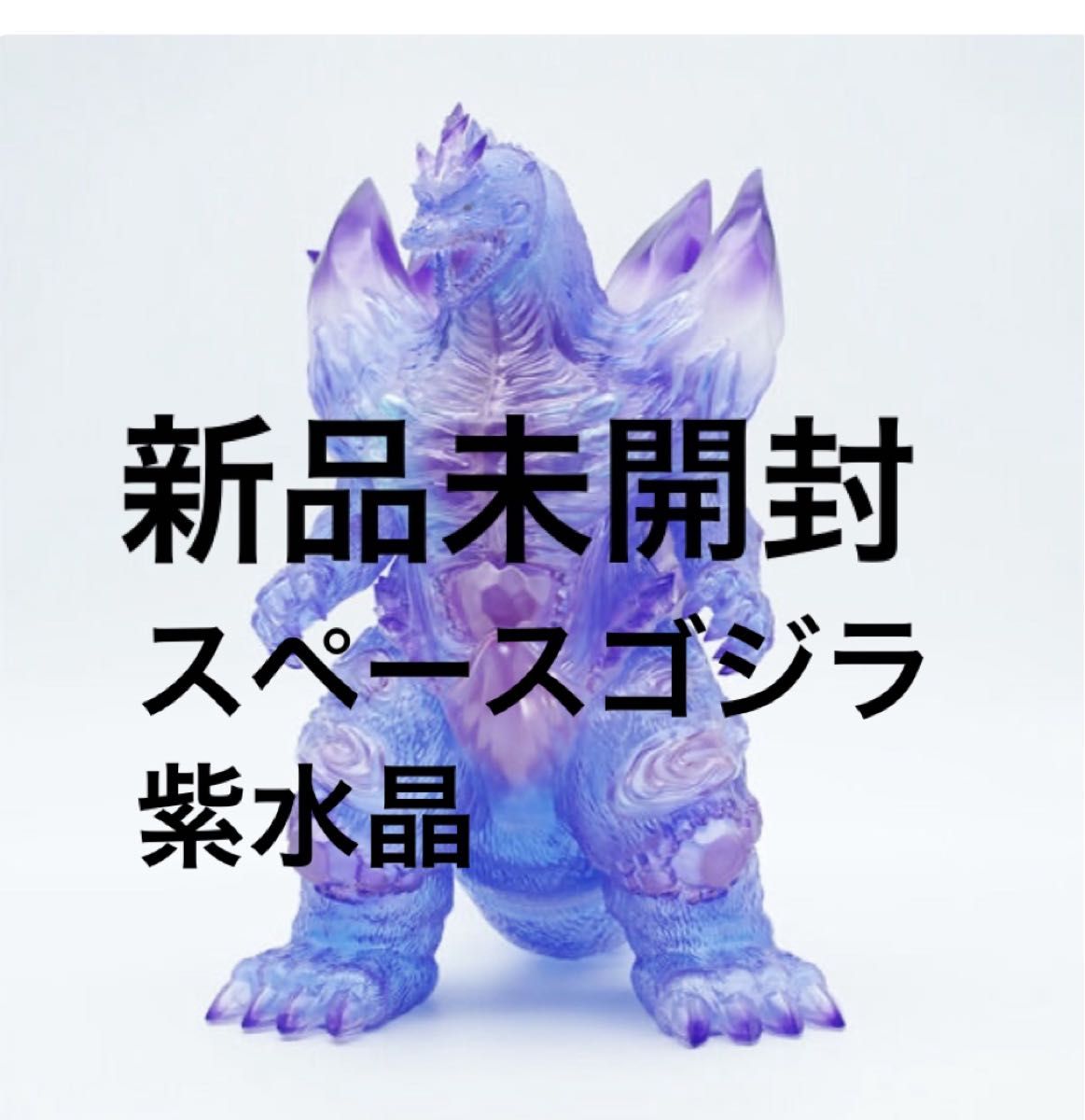 スペースゴジラ 紫水晶 frog tree ゴジラ スペゴジ プレックス GVA-BC