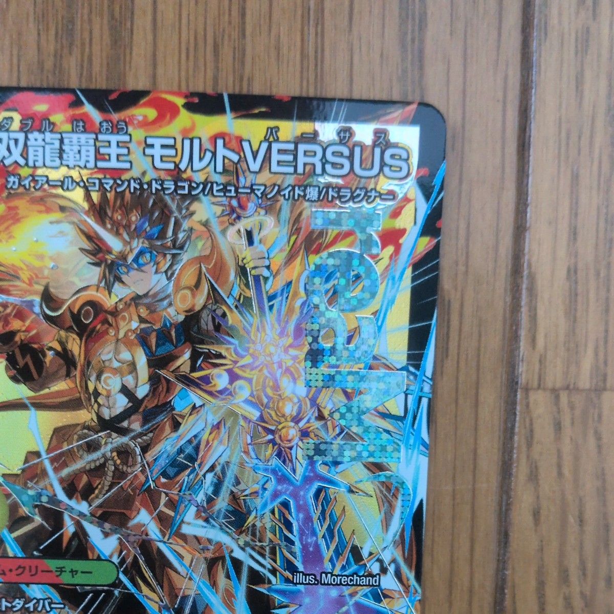 双龍覇王モルトversus 2枚 デュエキング デュエマ 双龍覇王 モルト