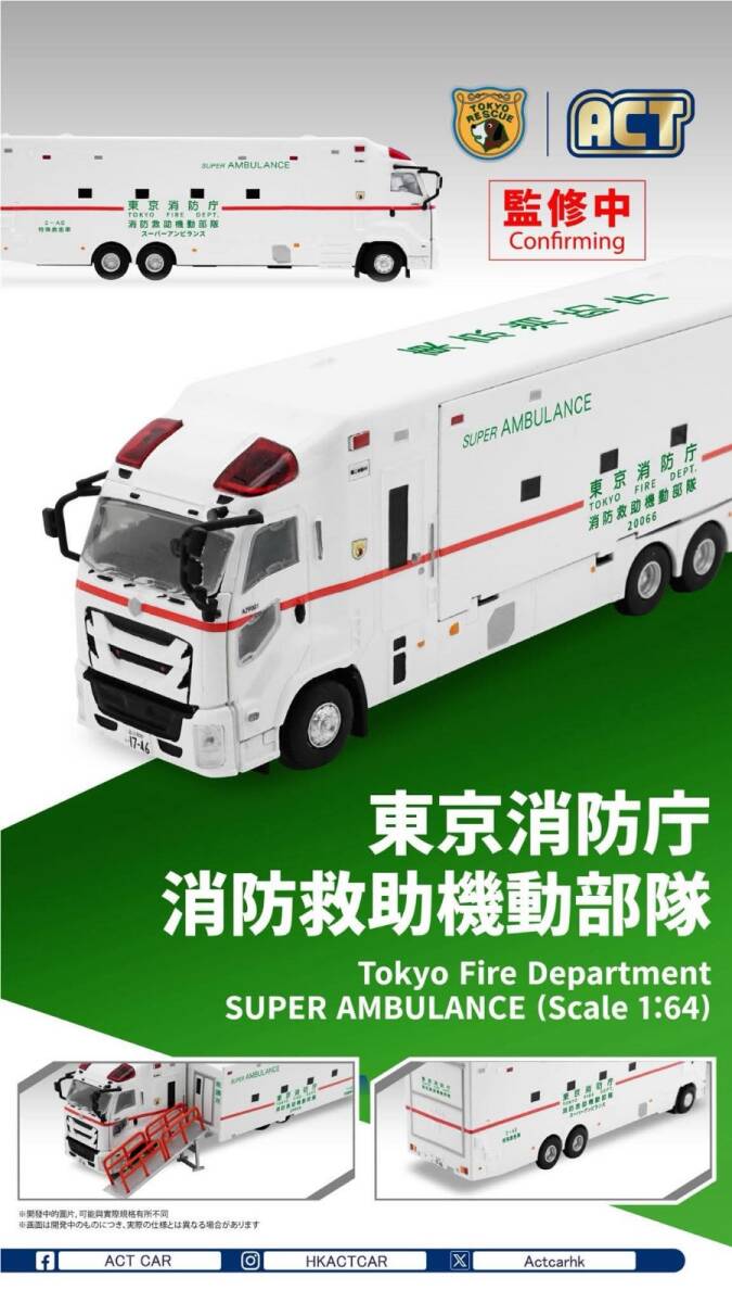 ACTCAR アクトカー 東京消防庁 消防救助機動部隊 スーパー
