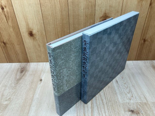 貴重盆栽登録樹集 昭和55年～令和3年/日本盆栽協会 CIB1457