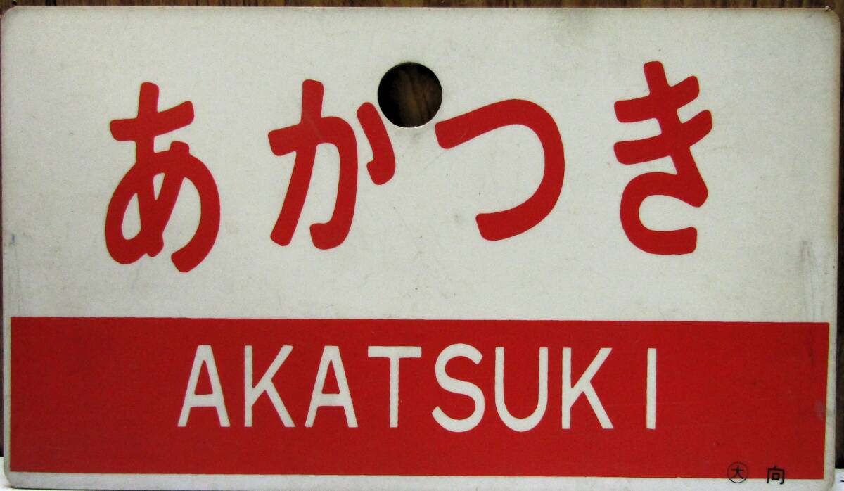 サボ 愛称板（表）あかつき B寝台（裏）あかつき AKATSUKI サボ 愛称