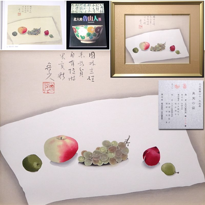 慶應 作品集所載同手 北大路魯山人 限定制作木版画 果実図 額装