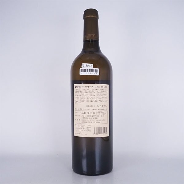 東京都内発送限定 ワイン 城戸 プライベート リザーブ マスミ ブラン