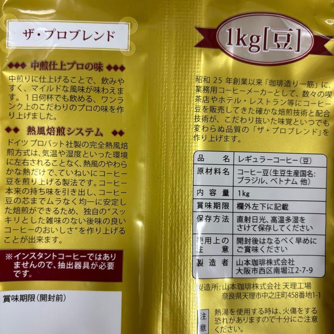 山本珈琲 ザ・プロブレンド マイルドロースト 豆 1kg×4袋 コーヒー 大