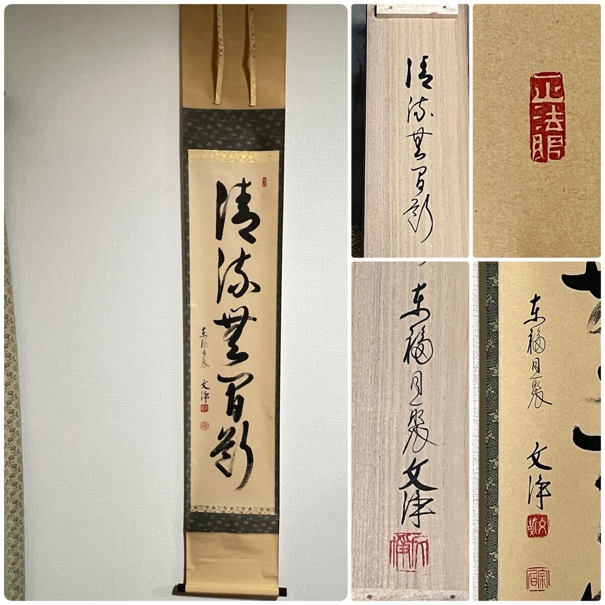 茶道具 掛軸（かけじく） 軸 一行物 「山呼萬歳聲」 西部文浄 老師