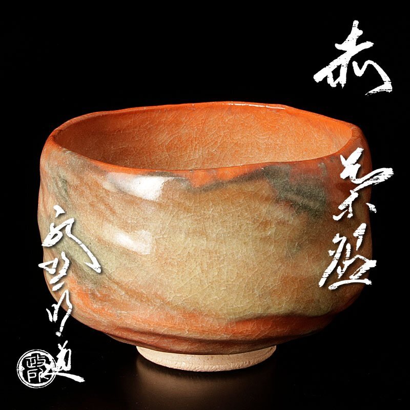 古美味】政所窯 永興明道 赤茶碗 茶道具 保証品 HxW2 割引