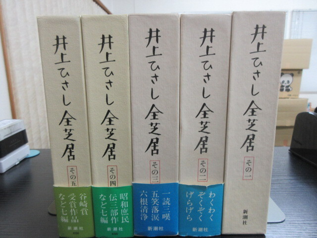 J 送料無料 井上ひさし全芝居 1巻から5巻 新潮社 選集・作品集・