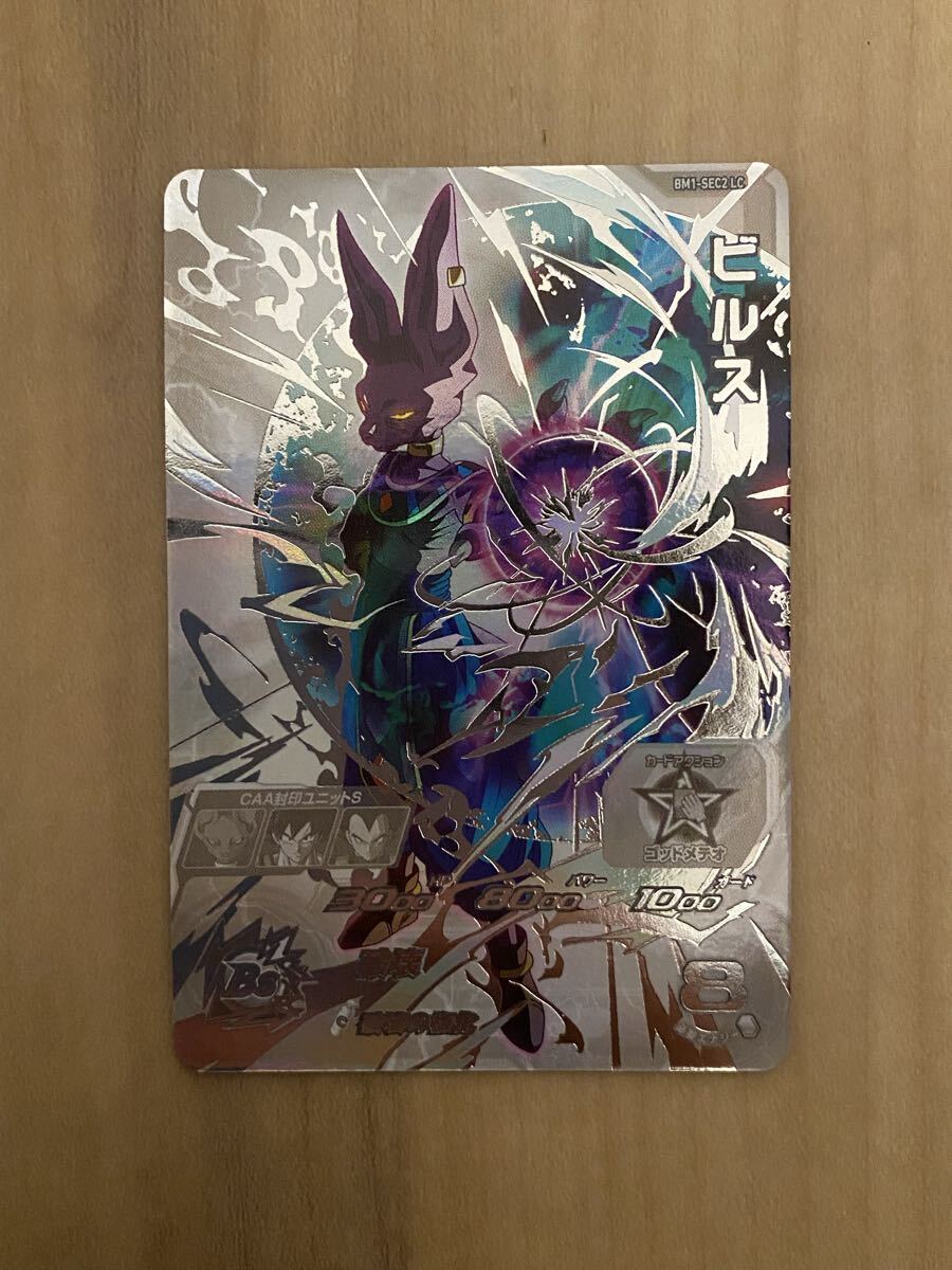 スーパードラゴンボールヒーローズ ビルス BM1-SEC2 LC ドラゴンボール