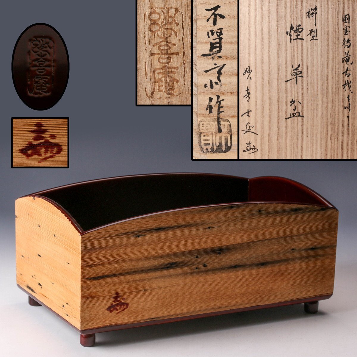 佳香】不賢斎 国宝待庵古材を以て 櫛型 煙草盆 花押
