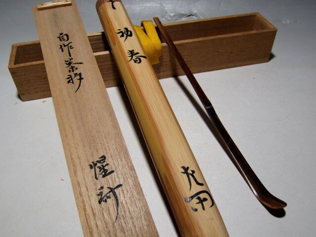 表千家十二代 惺斎 自作茶杓 「初春」 e20 表千家十二代