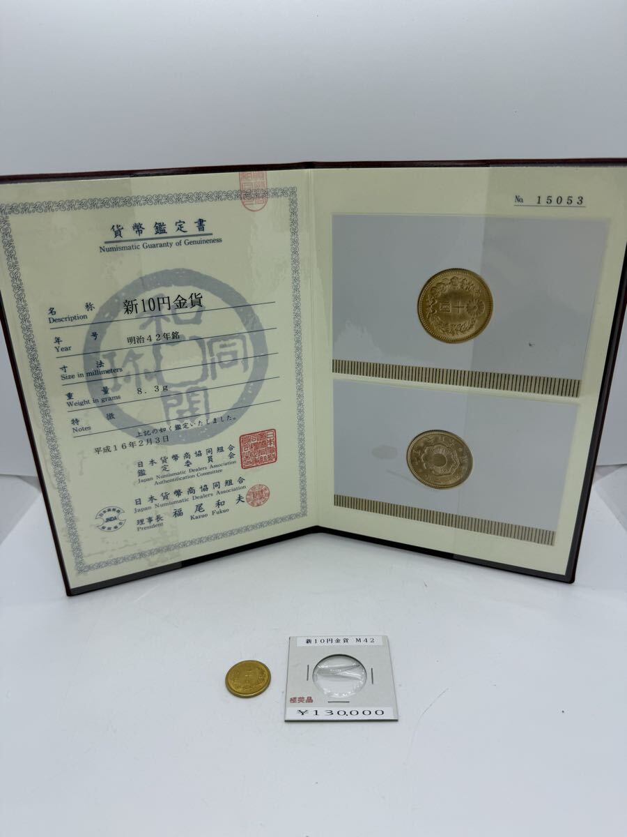 本物保証】鑑定済 明治42年銘 新10円 金貨 日本貨幣商協同組合認定