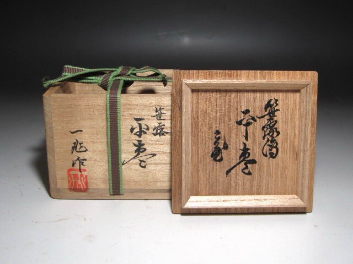 ☆ 一后一兆 笹露平棗 裏千家 十五代 鵬雲斎