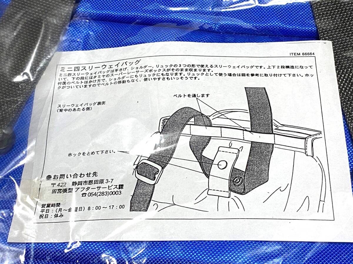 □タミヤ□ミニ四駆□絶版品□ミニ四スリーウェイバッグ(手提げ・