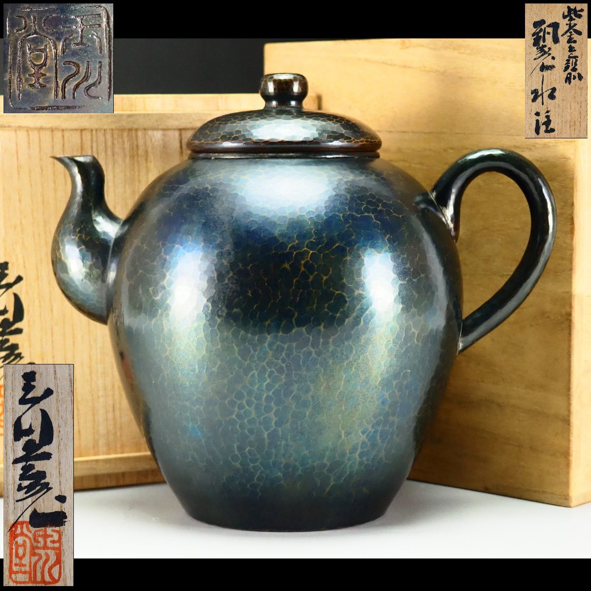 治】玉川堂造 鎚起銅製 紫金色鎚肌 水注☆共箱