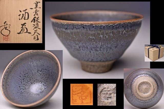陶芸家鎌田幸二銀漿天目堆線酒盃酒器ぐい呑猪口共箱師清水卯一おすすめ