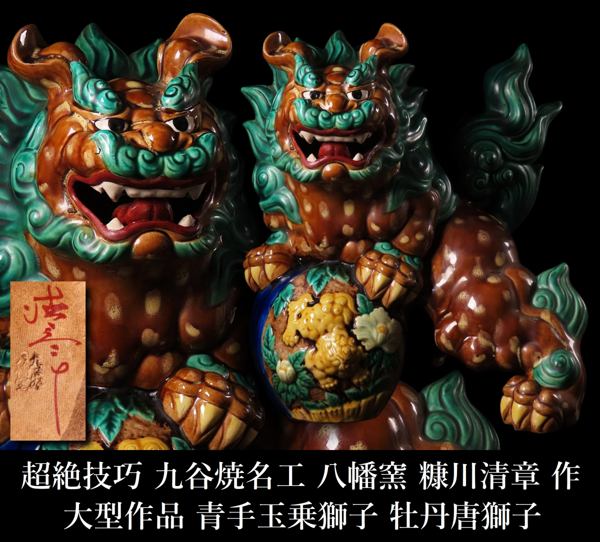 人気 九谷焼 玉獅子/ 糠川清章