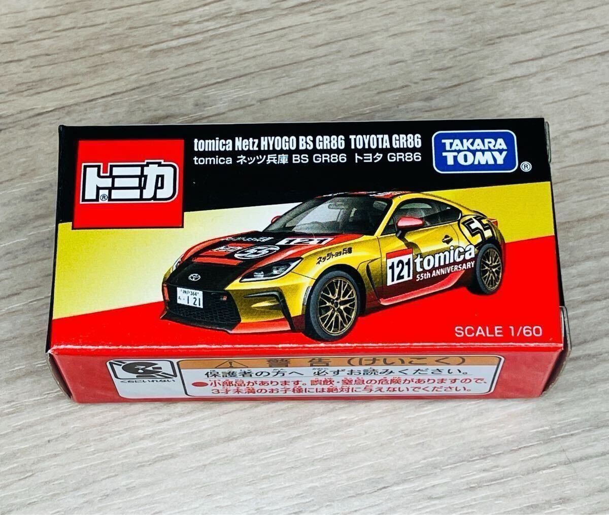 モビリティショー トミカプレミアム 日産 GT-R 2台セット+ネッツ GR86