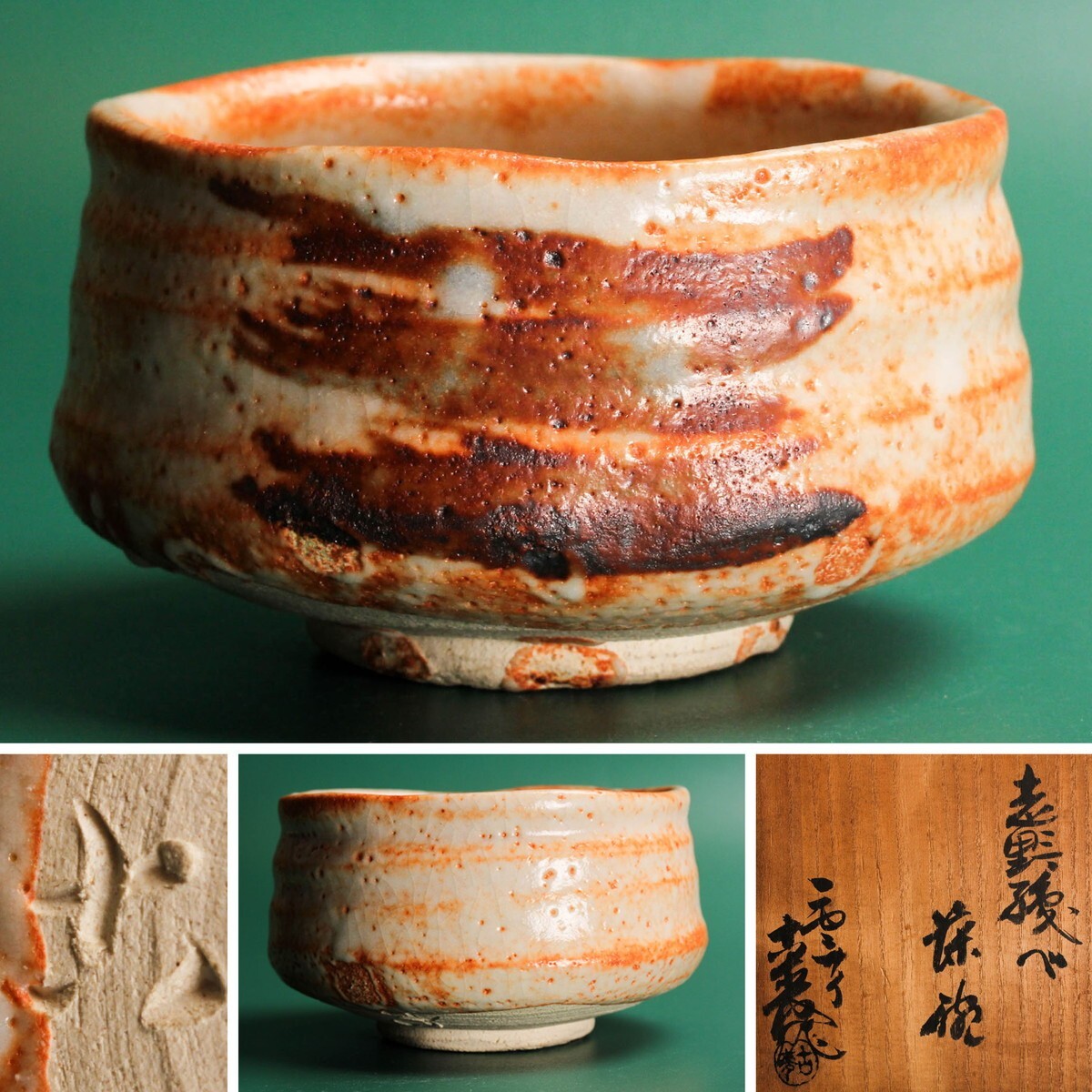 s640 水野古麦 紅志野 茶碗 共箱 水野古麦・志野の茶碗 共