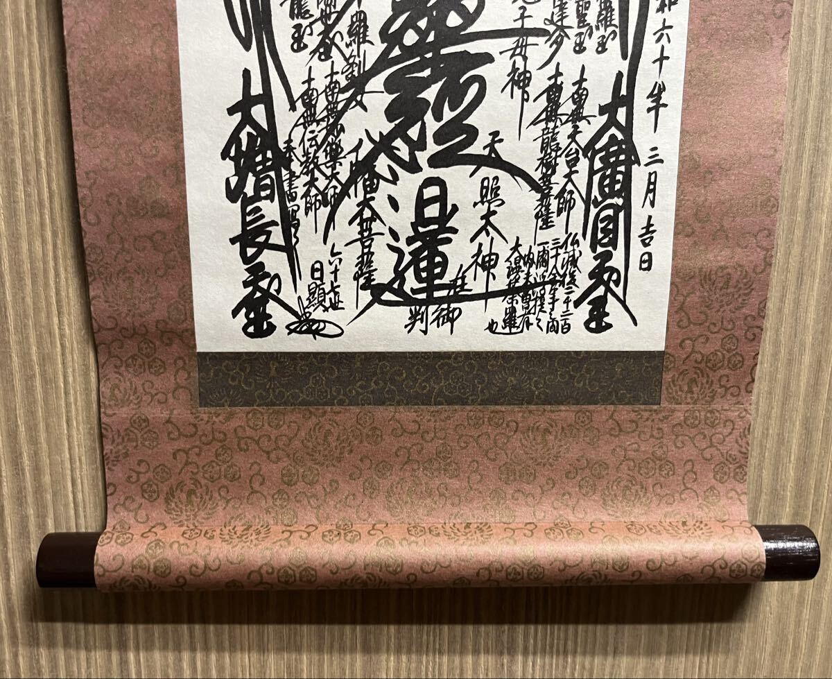 創価学会 日蓮 日顕上人 御形木御本尊様 仏壇 仏具 最高