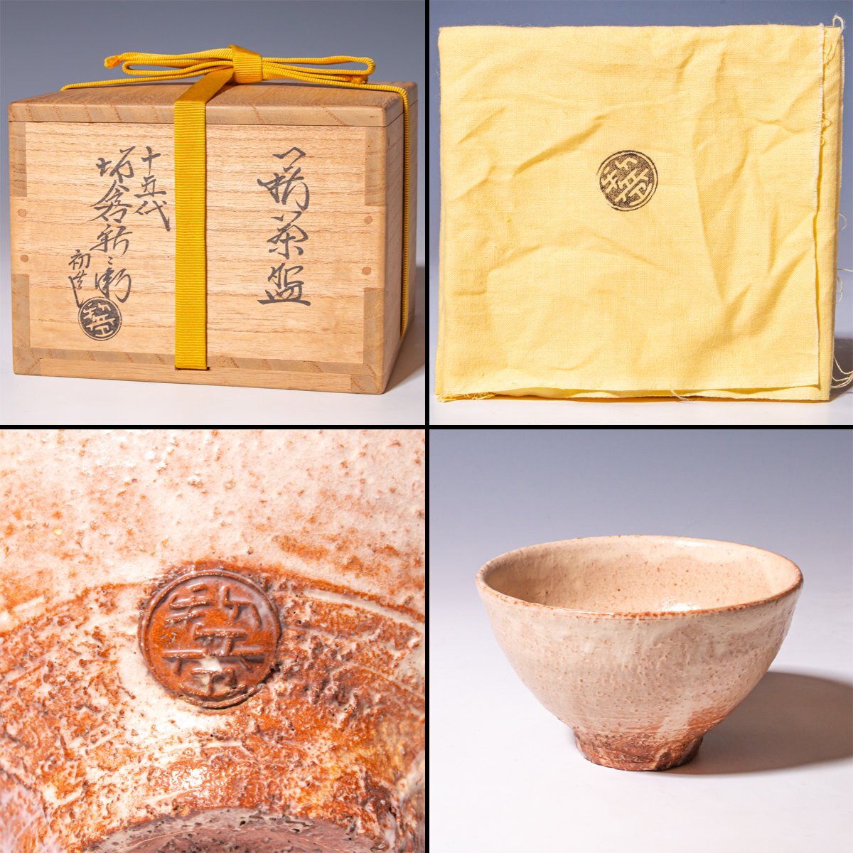 十五代坂倉新兵衛】~希少な初造~『萩茶碗』共箱 共布 最新 a563