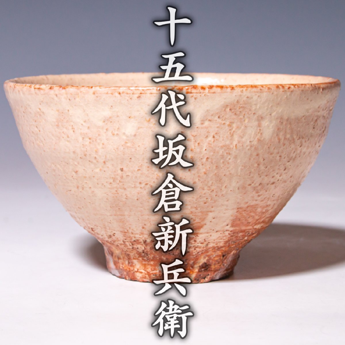 十五代坂倉新兵衛】~希少な初造~『萩茶碗』共箱 共布