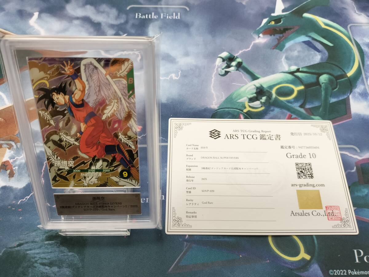 ARS鑑定 10】孫悟空 SDVP-020 GDR プロモ ドラゴンボール スーパー