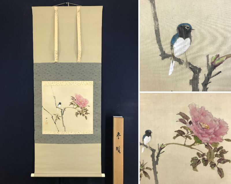 真作/藤井松山/冬暖/牡丹に小禽図/掛軸☆宝船☆AK-